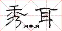骆恒光秀耳隶书怎么写