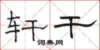 骆恒光轩干隶书怎么写