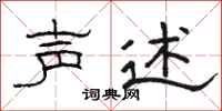 骆恒光声述隶书怎么写