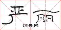 骆恒光严丽隶书怎么写