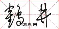 骆恒光鹤井草书怎么写