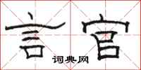 骆恒光言官隶书怎么写