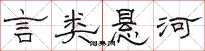 骆恒光言类悬河隶书怎么写