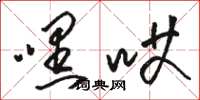 骆恒光嘿哎草书怎么写