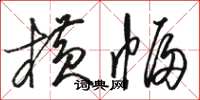 骆恒光横幅草书怎么写