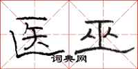 骆恒光医巫隶书怎么写