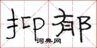 骆恒光抑郁隶书怎么写