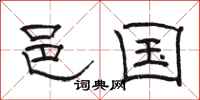 骆恒光邑国隶书怎么写