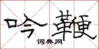 骆恒光吟鞭隶书怎么写