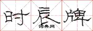 骆恒光时辰牌隶书怎么写