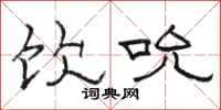 骆恒光饮吮隶书怎么写