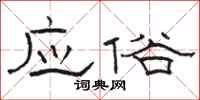 骆恒光应俗隶书怎么写
