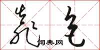 骆恒光靠色草书怎么写