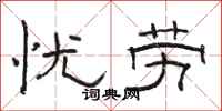 骆恒光忧劳隶书怎么写