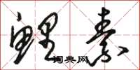 骆恒光鲤素草书怎么写