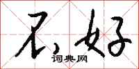 钱沛云不好行书怎么写