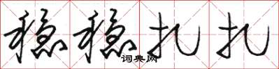 骆恒光稳稳扎扎草书怎么写