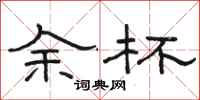 骆恒光余杯隶书怎么写