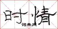 骆恒光时情隶书怎么写