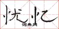 骆恒光忧忆隶书怎么写