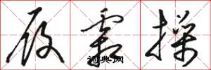 骆恒光履霜操草书怎么写
