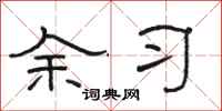 骆恒光余习隶书怎么写