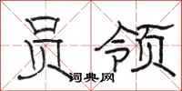 骆恒光员领隶书怎么写