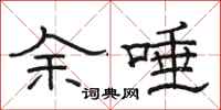 骆恒光余唾隶书怎么写