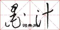 骆恒光墨汁草书怎么写