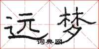 骆恒光远梦隶书怎么写