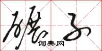 骆恒光碾子草书怎么写