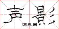 骆恒光声影隶书怎么写