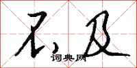 钱沛云不及行书怎么写