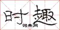 骆恒光时趣隶书怎么写