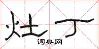 骆恒光灶丁隶书怎么写