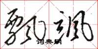 骆恒光飘飒草书怎么写