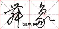 骆恒光舞象草书怎么写