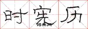 骆恒光时宪历隶书怎么写