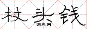 骆恒光杖头钱隶书怎么写