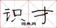 骆恒光识才隶书怎么写