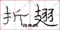 骆恒光折翅隶书怎么写