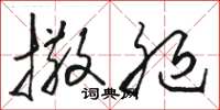 骆恒光撒腿草书怎么写