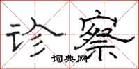 骆恒光诊察隶书怎么写