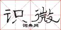 骆恒光识微隶书怎么写