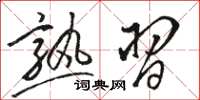 骆恒光熟习草书怎么写