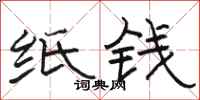 骆恒光纸钱隶书怎么写