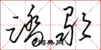 骆恒光踏歌草书怎么写