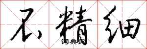 钱沛云不精细行书怎么写