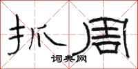 骆恒光抓周隶书怎么写