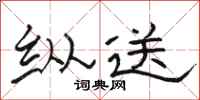 骆恒光纵送隶书怎么写
